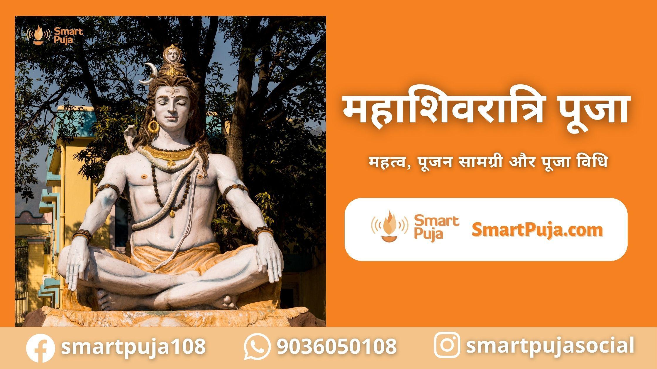 महाशिवरात्रि पूजा